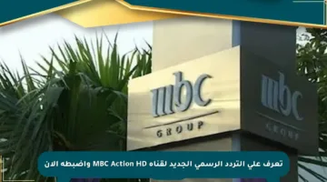 تعرف على التردد الرسمي الجديد لقناة MBC Action HD واضبطه الآن